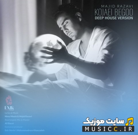 دانلود اهنگ مجید رضوی با اسم کجایی بگو (ورژن جدید) {Majid Razavi - Kojaei Begoo (New Version)} کیفیت اصلی
